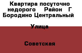 Квартира посуточно недорого  › Район ­ Г.Бородино Центральный › Улица ­ Советская › Дом ­ 53 › Цена ­ 1 500 › Стоимость за ночь ­ 1 000 - Красноярский край Недвижимость » Квартиры аренда посуточно   . Красноярский край